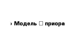  › Модель ­ приора